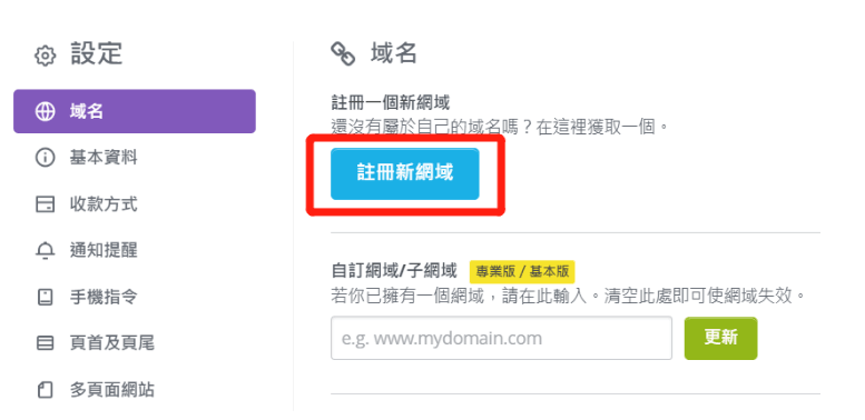 註冊新網域 註冊新網域